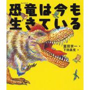 恐竜は今も生きている(ポプラサイエンスランド〈4〉) [単行本]