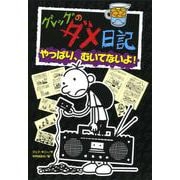 グレッグのダメ日記―やっぱり、むいてないよ! [単行本]