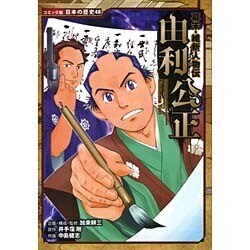 幕末・維新人物伝 由利公正(コミック版日本の歴史) [全集叢書]
