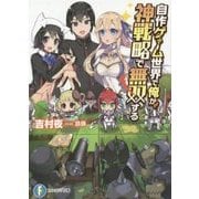 自作ゲーム世界で俺が、神戦略で無双する(富士見ファンタジア文庫) [文庫]
