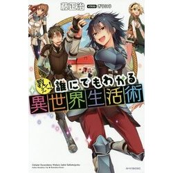 教えて!誰にでもわかる異世界生活術(カドカワBOOKS) [単行本]