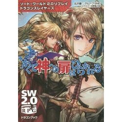 かくて神への扉はひらかれる―ソード・ワールド2.0リプレイ ドラゴンスレイヤーズ(富士見ドラゴンブック) [文庫]