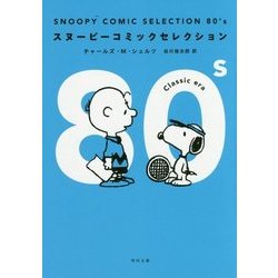 SNOOPY COMIC SELECTION 80's(角川文庫) [文庫]