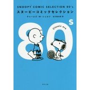 SNOOPY COMIC SELECTION 80's(角川文庫) [文庫]