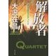 解放者―特殊捜査班カルテット〈2〉(角川文庫) [文庫]