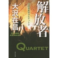 ヨドバシ Com 解放者 特殊捜査班カルテット 2 角川文庫 文庫 通販 全品無料配達