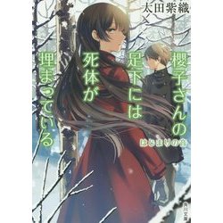 櫻子さんの足下には死体が埋まっている―はじまりの音(角川文庫) [文庫]