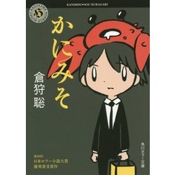 かにみそ(角川ホラー文庫) [文庫]