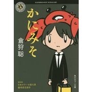 かにみそ(角川ホラー文庫) [文庫]