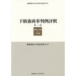 下級審商事判例評釈〈第10巻〉平成一六年-二〇年(慶應義塾大学法学研究会叢書) [全集叢書]
