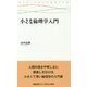 小さな倫理学入門(慶應義塾大学三田哲学会叢書) [全集叢書]