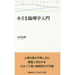 小さな倫理学入門(慶應義塾大学三田哲学会叢書) [全集叢書]