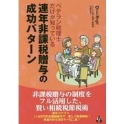 ベテラン税理士だけが知っている 連年非課税贈与の成功パターン [単行本]