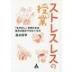 ストレスレスの授業(レッスン)―「ものさし」を変えれば悩みは悩みではなくなる [単行本]