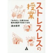 ストレスレスの授業(レッスン)―「ものさし」を変えれば悩みは悩みではなくなる [単行本]