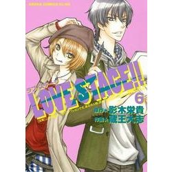 ＬＯＶＥ　ＳＴＡＧＥ！！　第６巻<6>(あすかコミックスCL-DX) [コミック]
