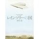レインツリーの国(角川文庫) [文庫]