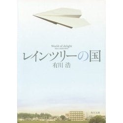 レインツリーの国(角川文庫) [文庫]