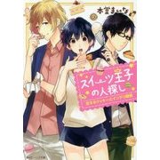 スイーツ王子の人探し―恋するクッキーとインテリ眼鏡(角川ビーンズ文庫) [文庫]