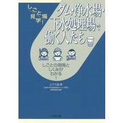ダム・浄水場・下水処理場で働く人たち(しごと場見学!) [単行本]