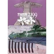 宇宙戦艦ヤマト２１９９　（７）<7>(角川コミックス・エース) [コミック]