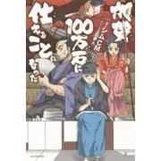 加賀100万石に仕えることになった(カドカワBOOKS) [単行本]