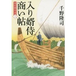 入り婿侍商い帖―関宿御用達〈2〉(角川文庫) [文庫]