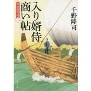 入り婿侍商い帖―関宿御用達〈2〉(角川文庫) [文庫]
