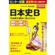 センター試験　日本史Ｂの点数が面白いほどとれる一問一答 [単行本]