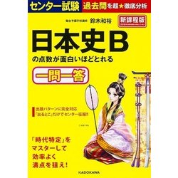 センター試験　日本史Ｂの点数が面白いほどとれる一問一答 [単行本]