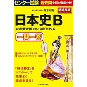 センター試験　日本史Ｂの点数が面白いほどとれる一問一答 [単行本]