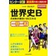 センター試験　世界史Ｂの点数が面白いほどとれる一問一答 [単行本]