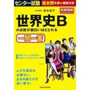 センター試験　世界史Ｂの点数が面白いほどとれる一問一答 [単行本]
