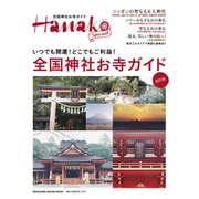 全国神社お寺ガイド 保存版－いつでも開運!どこでもご利益!（マガジンハウスムック Hanako Special） [ムックその他]