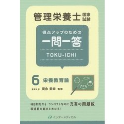管理栄養士国家試験 得点アップのための一問一答TOKU-ICHI〈6〉栄養教育論 [単行本]