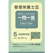 管理栄養士国家試験 得点アップのための一問一答TOKU-ICHI〈6〉栄養教育論 [単行本]