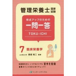 管理栄養士国家試験 得点アップのための一問一答TOKU-ICHI〈7〉臨床栄養学 [単行本]