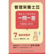 管理栄養士国家試験 得点アップのための一問一答TOKU-ICHI〈7〉臨床栄養学 [単行本]