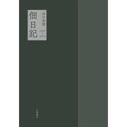 佃日記　2001-2003 [単行本]