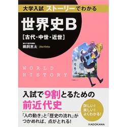 大学入試　ストーリーでわかる世界史B［古代・中世・近世］ [単行本]