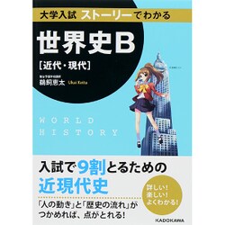 大学入試　ストーリーでわかる世界史B［近代・現代］ [単行本]