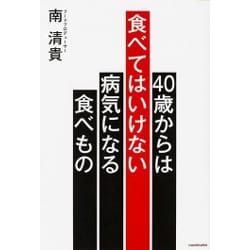 40歳からは食べてはいけない病気になる食べもの [単行本]