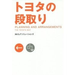 トヨタの段取り―PLANNING AND ARRANGEMENTS THE TOYOTA WAY [単行本]