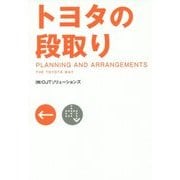 トヨタの段取り―PLANNING AND ARRANGEMENTS THE TOYOTA WAY [単行本]