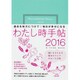 わたし時手帖 2016 [単行本]