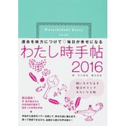 わたし時手帖 2016 [単行本]