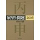 展望と開運〈2016〉 [単行本]