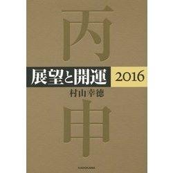 展望と開運〈2016〉 [単行本]