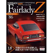 週刊日産フェアレディZ全国版(86) 2015年 9/22 号 [雑誌]