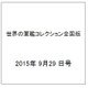 世界の軍艦コレクション全国版(70) 2015年 9/29 号 [雑誌]